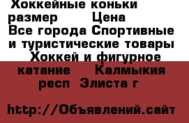 Хоккейные коньки GRAFT  размер 33. › Цена ­ 1 500 - Все города Спортивные и туристические товары » Хоккей и фигурное катание   . Калмыкия респ.,Элиста г.